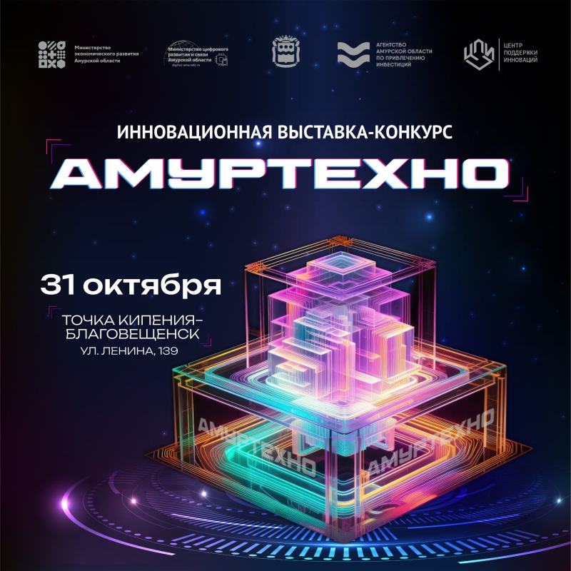 Жителей и гостей Благовещенска приглашают посетить инновационную выставку-конкурс «АмурТехно»