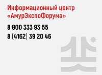 Для гостей и участников «АмурЭкспо-2024» запущена горячая линия