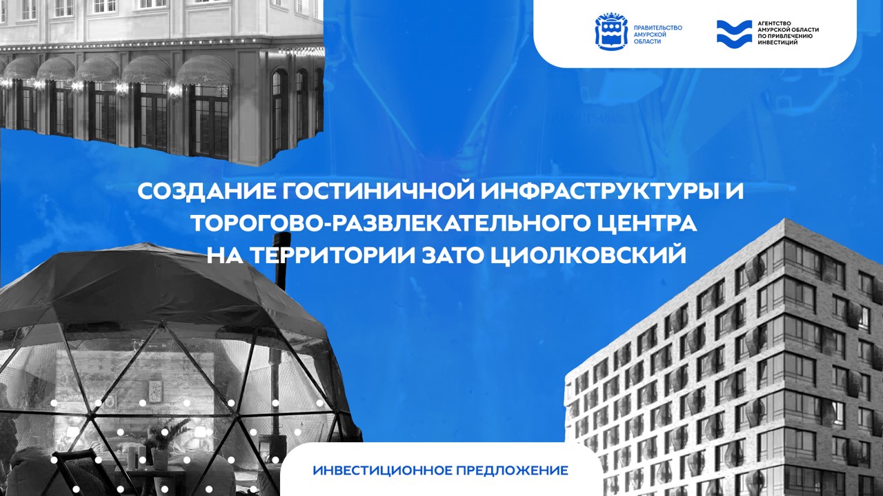 Гостиничную инфраструктуру и торгово-развлекательный центр панируют создать в ЗАТО Циолковский