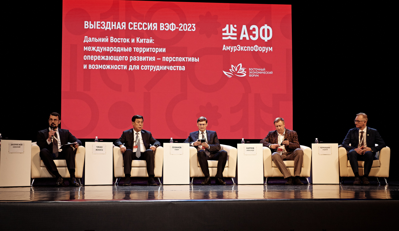 Создание на Дальнем Востоке международной ТОР для иностранных инвесторов обсудили на выездной сессии ВЭФ-2023 в Благовещенске