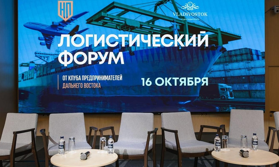 Повышение логистического потенциала Дальнего Востока и создание коммуникационной площадки для предпринимателей 