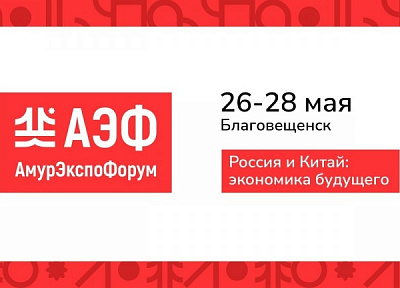 Креативная экономика, осознанный бренд и поддержка бизнеса: «АмурЭкспоФорум» публикует подробную деловую программу