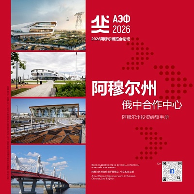 2026年阿穆尔州博览会论坛文摘版