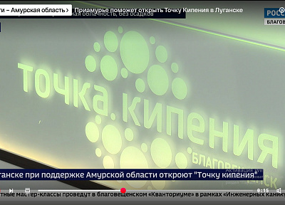Приамурье поможет открыть Точку Кипения в Луганске