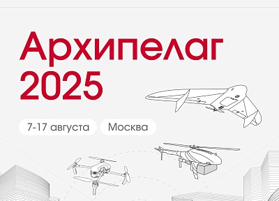 Ключевые достижения российской индустрии беспилотных и роботизированных систем представят на международном форуме "Беспилотные системы: технологии будущего"