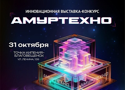 Более 40 проектов будут бороться за победу в инновационной выставке-конкурсе «АмурТехно»