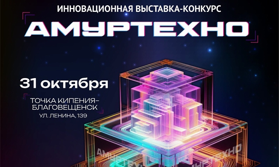 Более 40 проектов будут бороться за победу в инновационной выставке-конкурсе «АмурТехно»