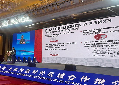 Делегация Амурской области презентовала экономический и инвестиционный потенциал региона в китайском городе Хэйхэ 