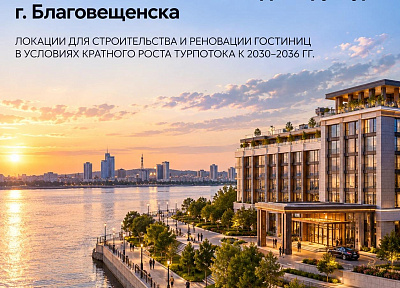 Благовещенск готовится к буму: город на границе с Китаем ищет инвесторов для строительства отелей