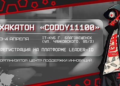 В столице Амурской области пройдет Хакатон «CODDY11100» в новом формате 