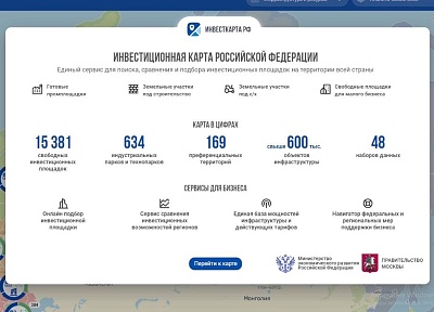 Инвестиционная карта РФ - единый сервис для поиска, сравнения и подбора инвестплощадок 