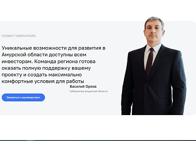 Обратная связь на Инвестиционном портале Амурской области