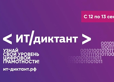 Амурчан приглашают принять участие во Всероссийской образовательной акции по информационным технологиям «ИТ-диктант 2025»
