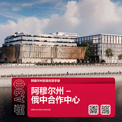 2025年阿穆尔州博览会论坛文摘版