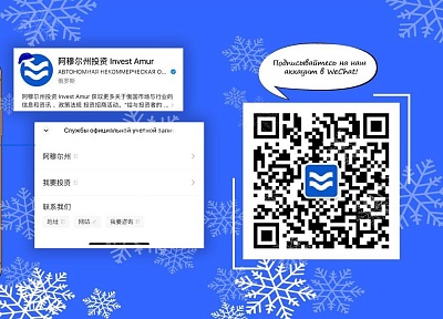 Информативно и эффективно: продвигаем инвестиционный потенциал Амурской области через китайскую платформу WeChat