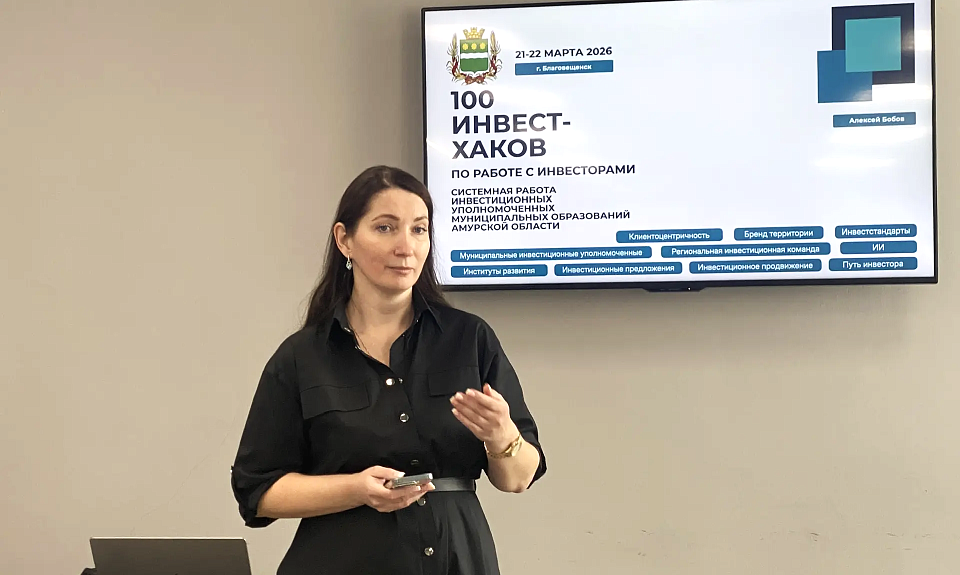 Инвестиционный прорыв: как Амурская область готовит команду для привлечения инвестиций