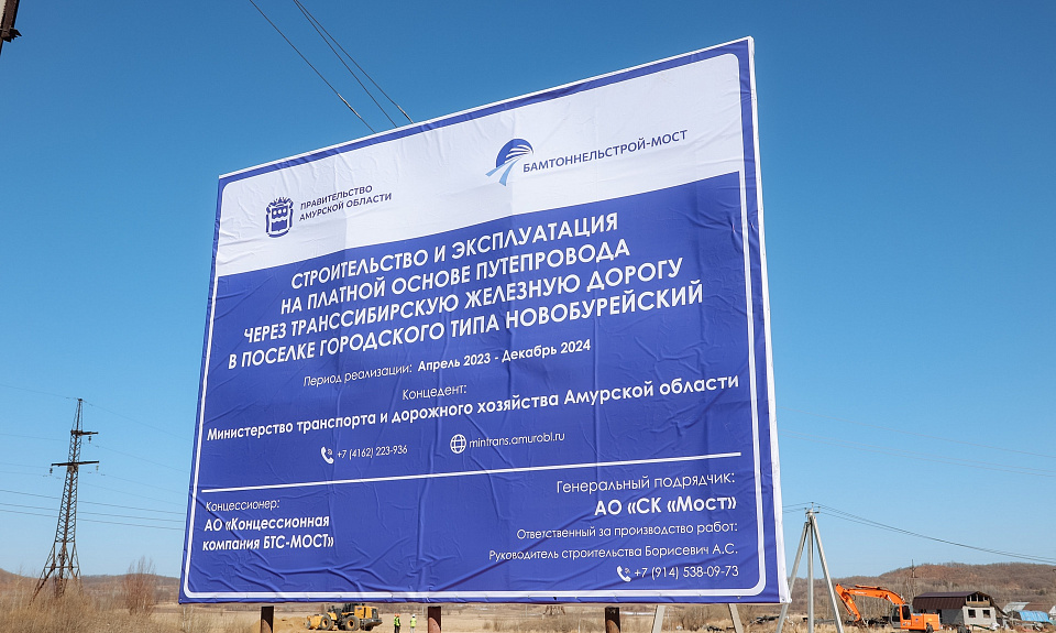 По концессии в Новобурейском стартовало строительство путепровода над Транссибом