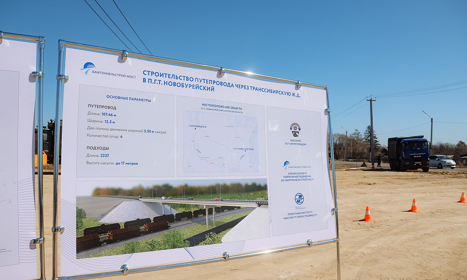 По концессии в Новобурейском стартовало строительство путепровода над Транссибом